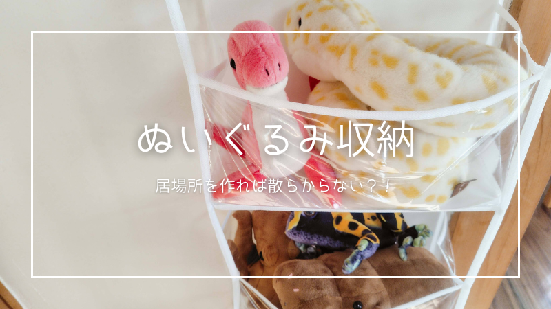 ぬいぐみの吊り下げタイプ収納方法