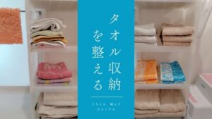 タオル収納を整える