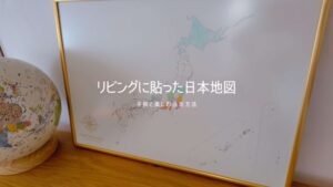 リビングに貼った日本地図を子供と楽しむ活用方法