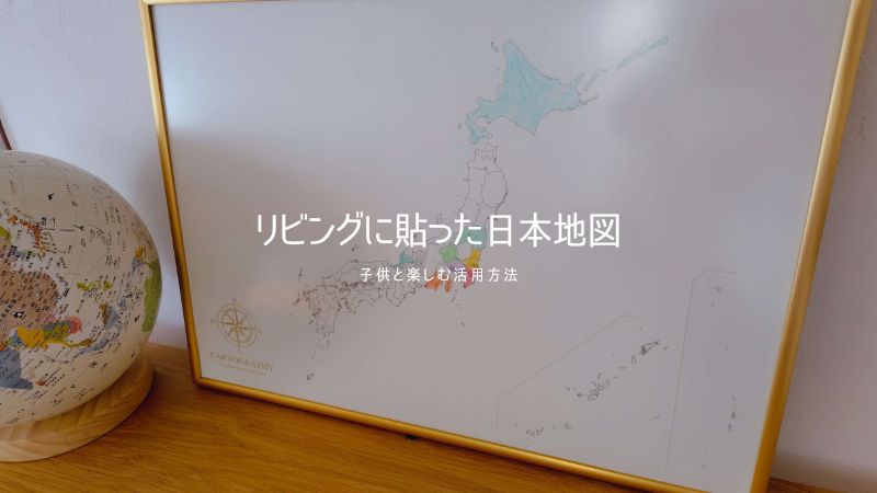 リビングに貼った日本地図を子供と楽しむ活用方法