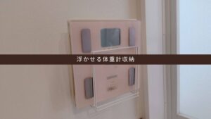 浮かせる体重計収納