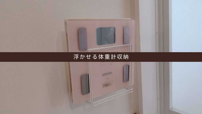 浮かせる体重計収納