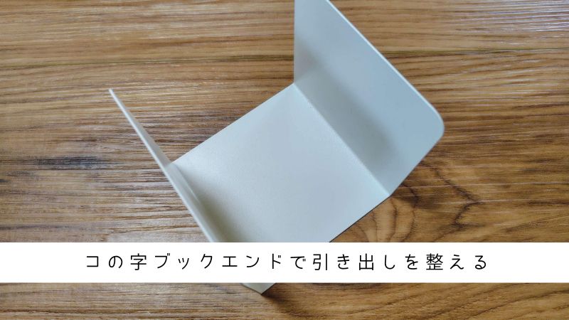 100均コの字型ブックエンドを用いた引き出し収納整理