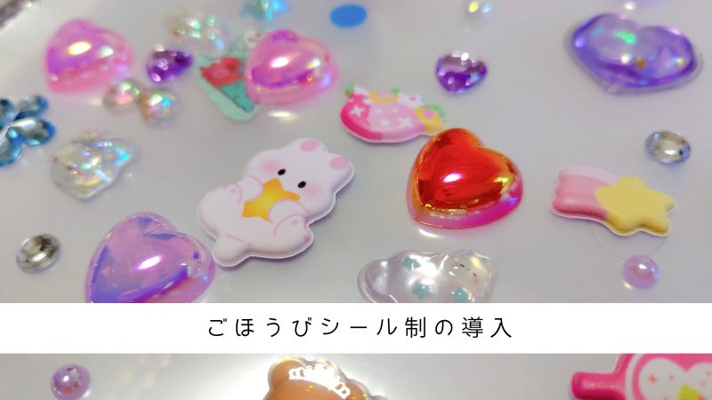 小学一年生の学習習慣作りにごほうびシールを導入