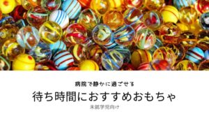 病院の待ち時間におすすめな、子供用おもちゃ