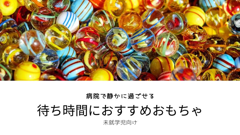 病院の待ち時間におすすめな、子供用おもちゃ