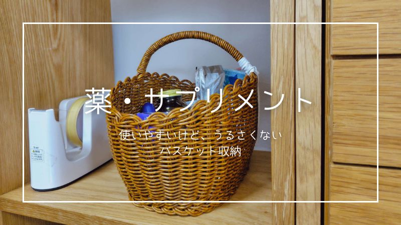 毎日飲む薬・サプリメントをバスケットに収納