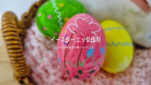 卵の殻でイースターエッグ作り