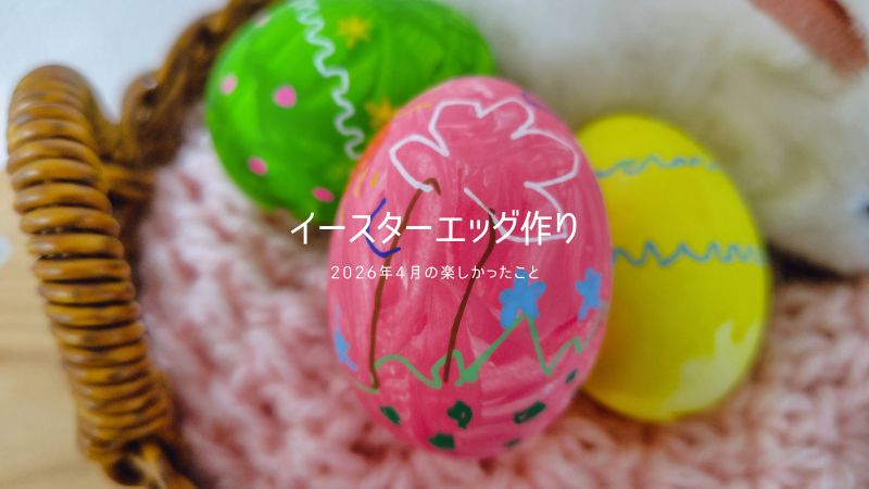 卵の殻でイースターエッグ作り