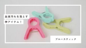 掻き壊しによる血液汚れを落とすおすすめ洗剤、ブルースティック