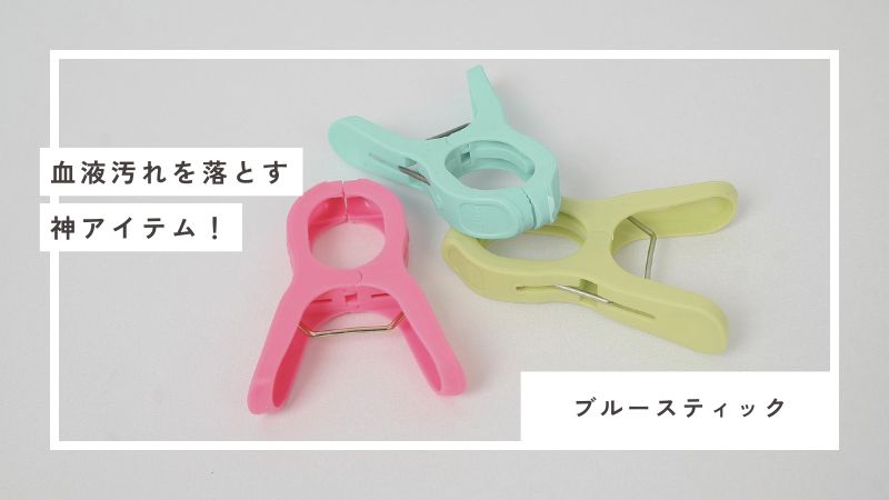掻き壊しによる血液汚れを落とすおすすめ洗剤、ブルースティック