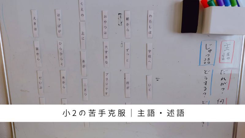 主語述語カードで小学2年生の苦手克服