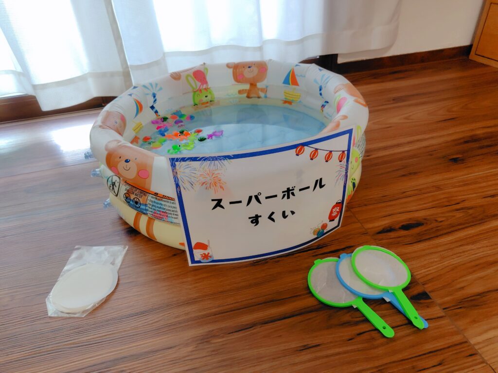 おうち夏祭りのゲーム:スーパーボールすくい