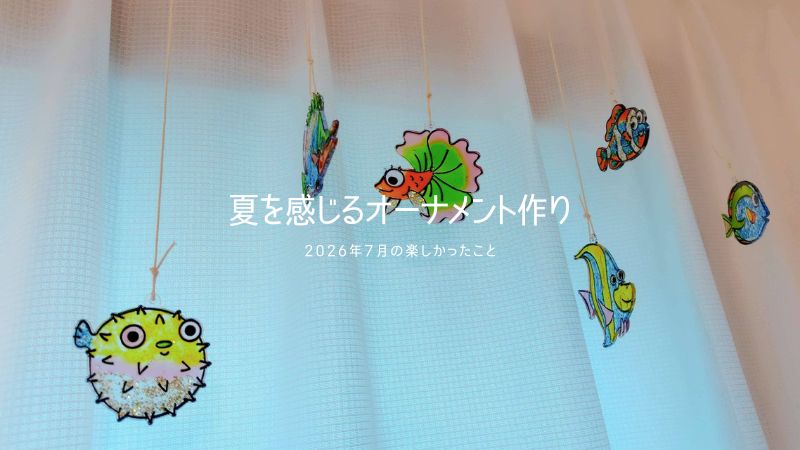 ヤマトグラスデコオーナメントセット「さかな」で夏を感じるオーナメント作り