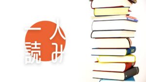 読み聞かせから一人読みへの移行に成功した3つの方法