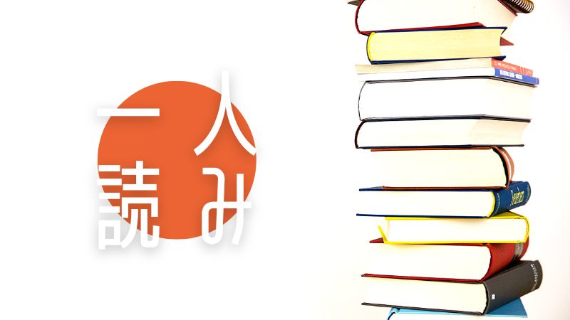 読み聞かせから一人読みへの移行に成功した3つの方法