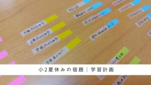 小学2年生娘の夏休み、宿題計画の立て方