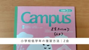 小学生（低学年）のZ会復習方法