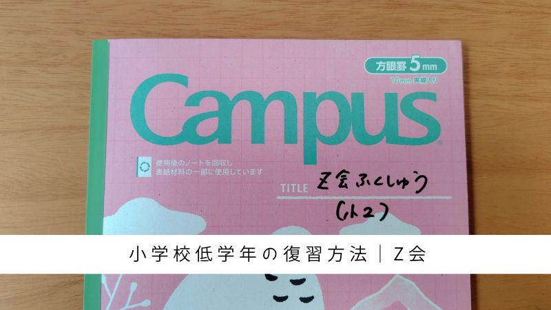 小学生（低学年）のZ会復習方法